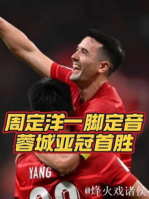 周定洋表现亮眼 成都蓉城1-0击败江原FC迎来亚冠正赛首胜
