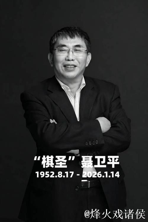 聂卫平工作室沉痛宣布：“棋圣”聂卫平先生不幸离世