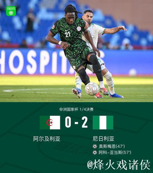 非洲杯:奥斯梅恩传射建功,尼日利亚2-0淘汰阿尔及利亚挺进半决赛 非洲杯:奥斯梅恩传射建功,尼日利亚2-0淘汰阿尔及利亚挺进半决赛