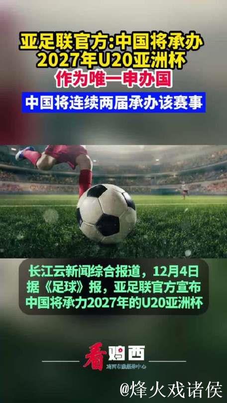 中国将承办2027年亚足联U20男子足球亚洲杯