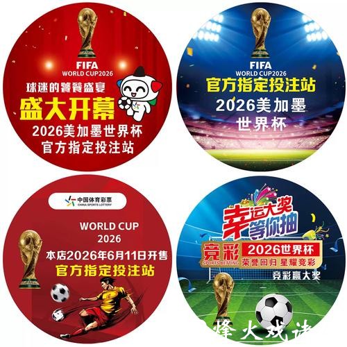 2026世界杯足球彩票怎么买划算